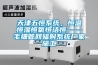 天津五恒系統(tǒng)，恒溫恒濕恒氧恒潔恒——毛細(xì)管網(wǎng)輻射系統(tǒng)廠家施工
