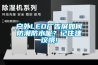 戶外LED廣告屏如何防潮防水呢？記住建議哦!