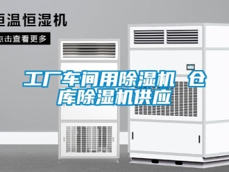 企業(yè)新聞工廠車間用除濕機(jī) 倉(cāng)庫(kù)除濕機(jī)供應(yīng)