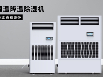 行業(yè)新聞工業(yè)除濕機在各行各業(yè)的使用表現(xiàn)