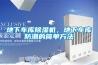 地下車庫除濕機(jī)，地下車庫防潮的簡(jiǎn)單方法