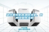 湖北襄樊耐高溫除濕機(jī)，商用工業(yè)除濕機(jī)