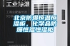 北京防爆恒溫恒濕柜，化學(xué)品防爆恒溫恒濕柜