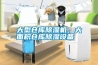 大型倉(cāng)庫(kù)除濕機(jī)，大面積倉(cāng)庫(kù)除濕設(shè)備