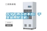 開學(xué)下雨天也不怕！干爽就用除濕機(jī)！