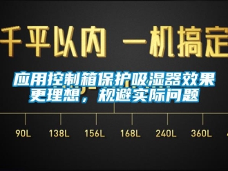 新聞資訊應用控制箱保護吸濕器效果更理想，規(guī)避實際問題