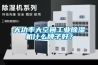 大功率大空間工業(yè)除濕機什么牌子好？
