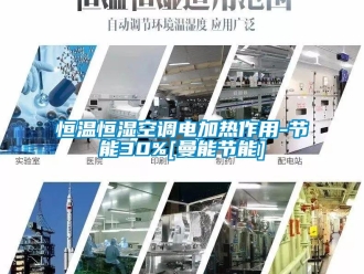 知識百科恒溫恒濕空調電加熱作用-節(jié)能30%[曼能節(jié)能]
