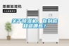 關于除濕機，你到底知道哪些？