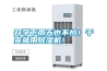 開(kāi)學(xué)下雨天也不怕！干爽就用除濕機(jī)！