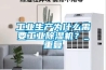 工業(yè)生產(chǎn)為什么需要工業(yè)除濕機？_重復