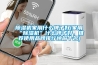 除濕機家用什么牌子好(家用“除濕機”什么牌子好，推薦使用品牌排行榜前十名)