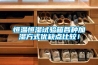 恒溫恒濕試驗箱各種加濕方式優(yōu)缺點比較！