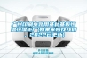 廣州印刷電路用基材基板恒溫恒濕柜廠(如果采購找我們，2022已更新)