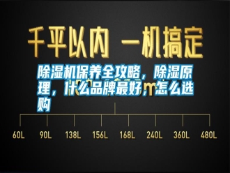 行業(yè)新聞除濕機(jī)保養(yǎng)全攻略，除濕原理，什么品牌最好，怎么選購(gòu)