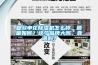 復(fù)旦申花除濕機(jī)怎么樣，質(zhì)量如何？這個(gè)品牌大嗎，靠譜嗎？