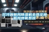 雙冷源新風除濕機全熱交換新風恒氧系統(tǒng)