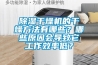 除濕干燥機(jī)的干燥方法有哪些？哪些原因會(huì)導(dǎo)致它工作效率低？