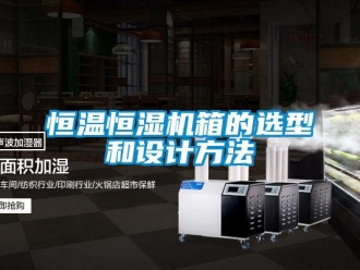 知識百科恒溫恒濕機(jī)箱的選型和設(shè)計方法