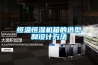 恒溫恒濕機(jī)箱的選型和設(shè)計方法