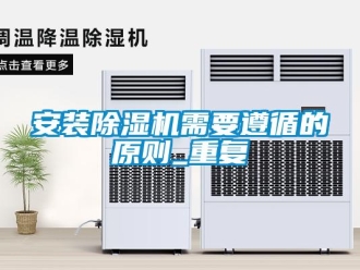 企業(yè)新聞安裝除濕機需要遵循的原則_重復(fù)