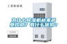 為什么除濕機(jī)越來越受歡迎？有什么優(yōu)勢(shì)？