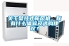 關于壁掛式新風機，你有什么體驗及選購建議？