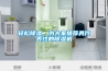 輕松除濕，為大家推薦具代表性的除濕機(jī)
