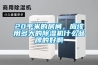 20平米的房間，應(yīng)該用多大的除濕機(jī)什么品牌的好啊