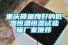 重慶質(zhì)量良好的低溫恒溫恒濕試驗箱廠家推薦