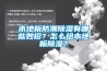 木地板防潮除濕有哪些妙招？怎么給木地板除濕？