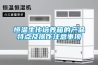 恒溫生化培養(yǎng)箱的產品特點及操作注意事項