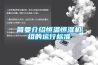 簡(jiǎn)要介紹恒溫恒濕機(jī)組的運(yùn)行標(biāo)準(zhǔn)