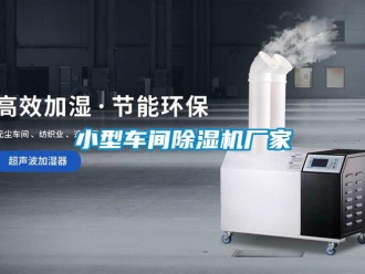 企業(yè)新聞小型車間除濕機廠家