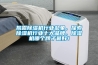 揭露除濕機(jī)行業(yè)亂象，探索除濕機(jī)行業(yè)十大品牌，除濕機(jī)哪個牌子最好！