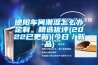 德陽車間潮濕怎么辦定制。精選優(yōu)評(píng)(2022已更新)(今日／新品)