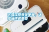 買加濕器莫貪便宜，認(rèn)準(zhǔn)品牌很重要
