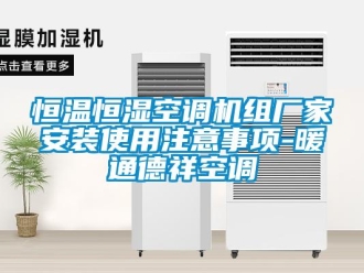 知識百科恒溫恒濕空調(diào)機(jī)組廠家安裝使用注意事項-暖通德祥空調(diào)