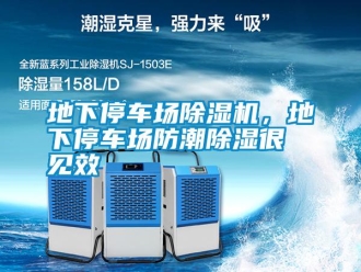 行業(yè)新聞地下停車場除濕機(jī)，地下停車場防潮除濕很見效