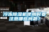 冷凍除濕機(jī)使用時(shí)要注意哪些問(wèn)題？