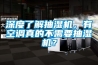 深度了解抽濕機(jī)，有空調(diào)真的不需要抽濕機(jī)？