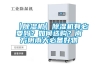 【除濕機(jī)】除濕機(jī)有必要嗎？如何選購？南方陰雨天必備好物