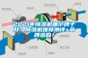 2021年除濕機(jī)哪個(gè)牌子好？除濕機(jī)推薦測(cè)評(píng)+品牌選購！