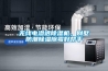 無線電滲透除濕機(jī)，別墅防潮除濕除霉好幫手