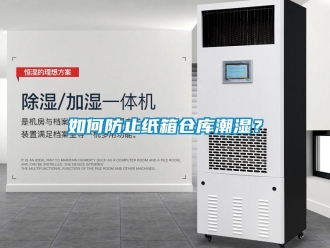 企業(yè)新聞如何防止紙箱倉庫潮濕？