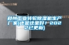 鄭州工業(yè)轉(zhuǎn)輪除濕機(jī)生產(chǎn)廠家(還是這里好！2022已更新)
