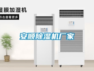企業(yè)新聞安順除濕機廠家