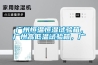 廣州恒溫恒濕試驗(yàn)箱，廣州高低溫試驗(yàn)箱，廣