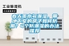 春天雨水多潮濕，帶地下室的房子如何防潮？4個防潮濕的辦法推薦