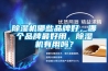 除濕機哪些品牌好，哪個品牌最好用，除濕機有用嗎？